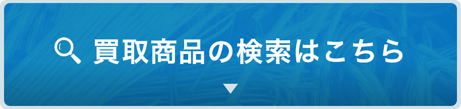 買取商品の検索はこちら